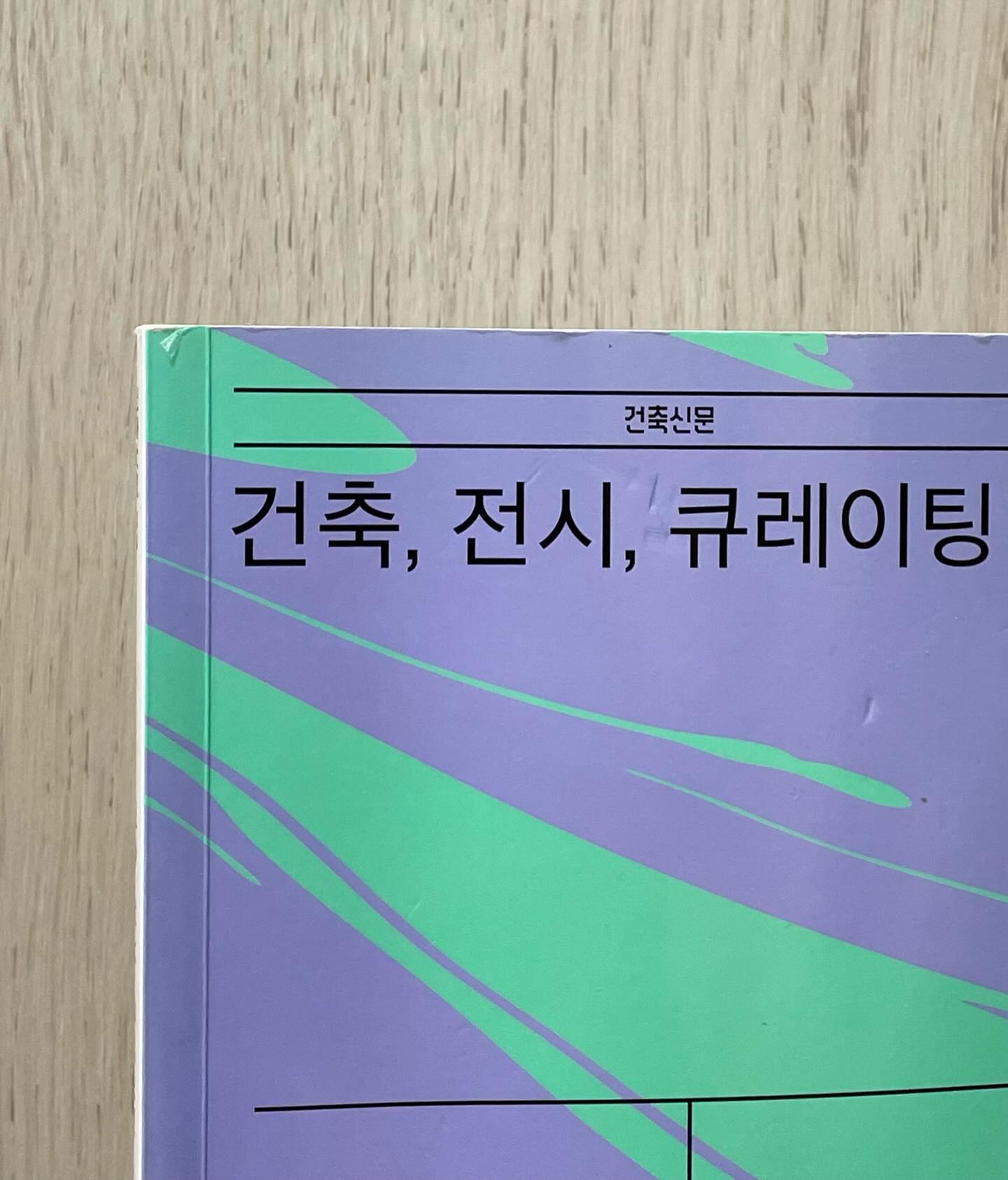 Photo shared by 윤주 Christine 承 on December 03, 2024 tagging @seoulmuseumofart, @matibooks, @u.air.i, and @junglim.foundation. 책 및 텍스트의 이미지일 수 있음.